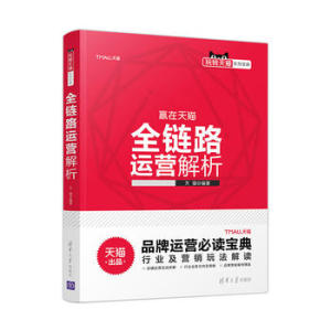 全链路运营解析 提升店铺运营策略思路的参考用书通用运营篇行业发展数据分析流量的获取玩转tian猫系列宝典 凤凰新华书店旗舰店