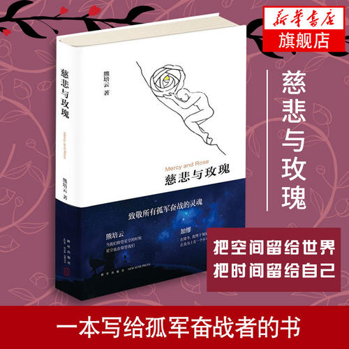 慈悲与玫瑰熊培云自由在高处