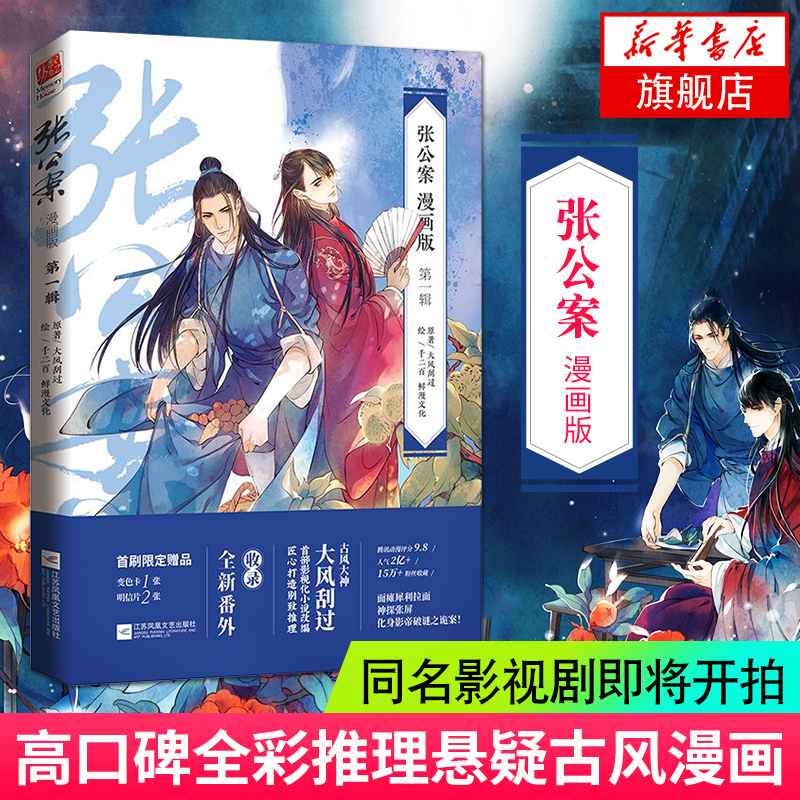张公案漫画版 D一辑 大风刮过著古风推理小说原著 插画家千二百绘制高口碑全彩漫画 收录新番外 晋江文学青春小说漫画正版书籍