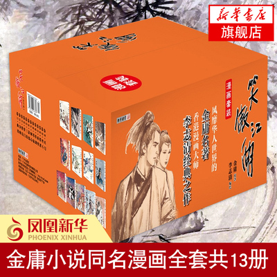 笑傲江湖漫画1-13金庸小说