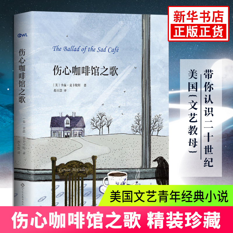 伤心咖啡馆之歌 精装珍藏 孤独的人心是孤独的猎手 麦卡勒斯外国文学美国文艺青年 小说 附英语原文 外国现代文学 新华正版