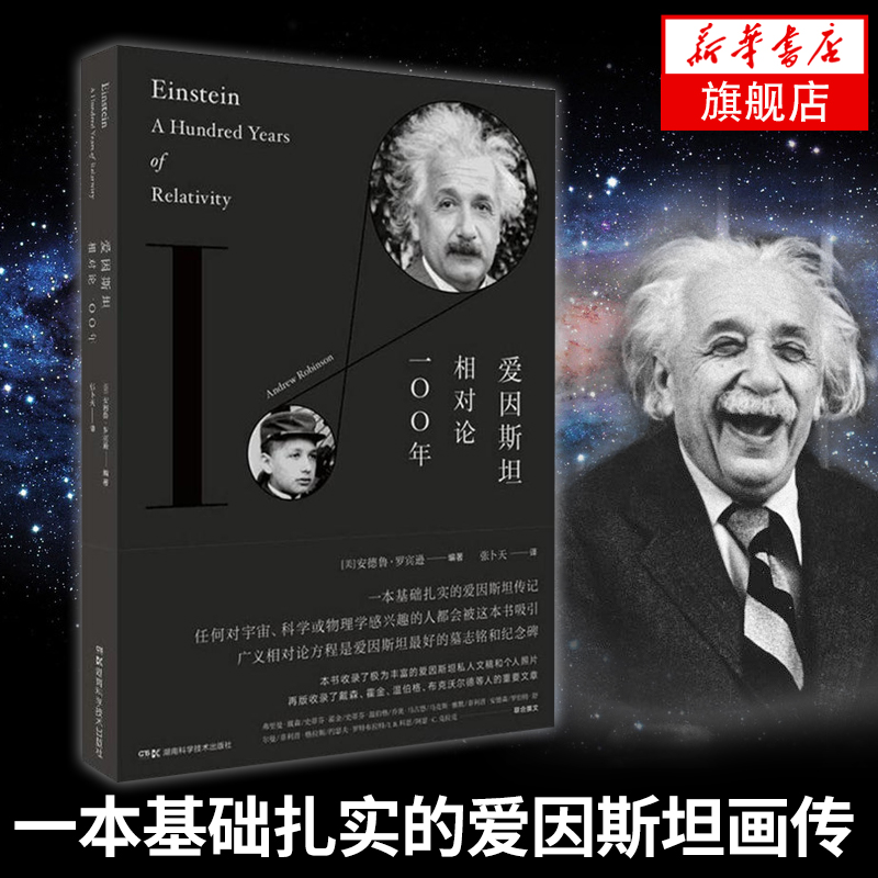 官方正版 爱因斯坦相对论100年 宇宙科普百科 自然科学物理知识 时空观宇宙观奇点理论 青少年少儿课外书籍【凤凰新华书店旗舰店】