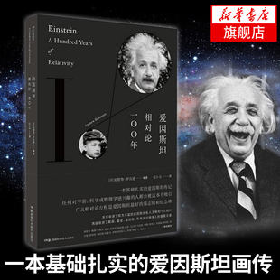 官方正版 爱因斯坦相对论100年 宇宙科普百科 自然科学物理知识 时空观宇宙观奇点理论 青少年少儿课外书籍【凤凰新华书店旗舰店】