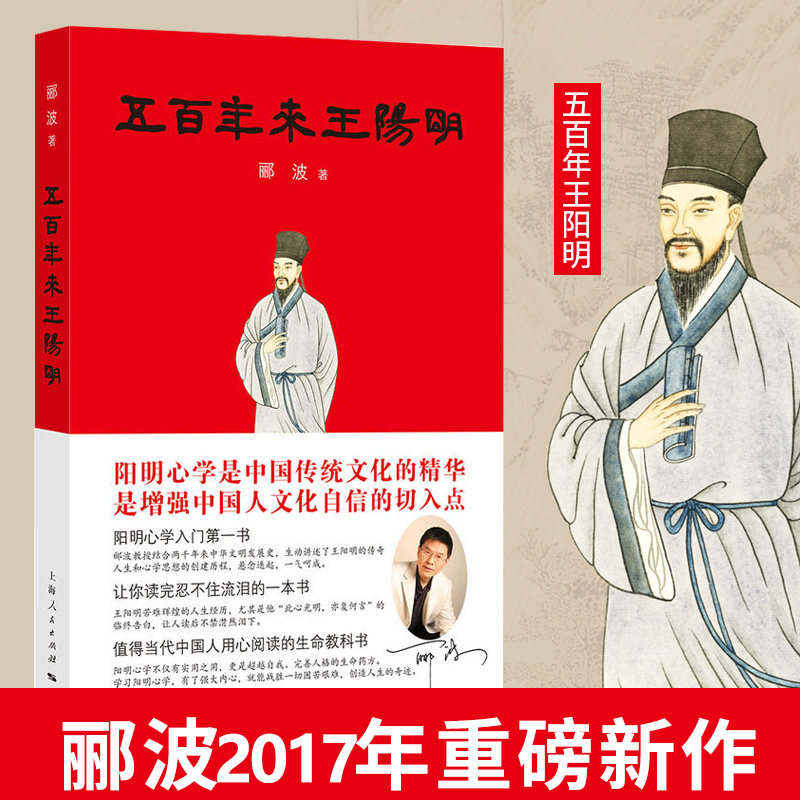【新华书店正版】五百年来王阳明 郦波新作 阳明心理学入门 中国哲学知识读物入门基础书籍 荣获2017年中国好书畅销书籍排行榜推荐