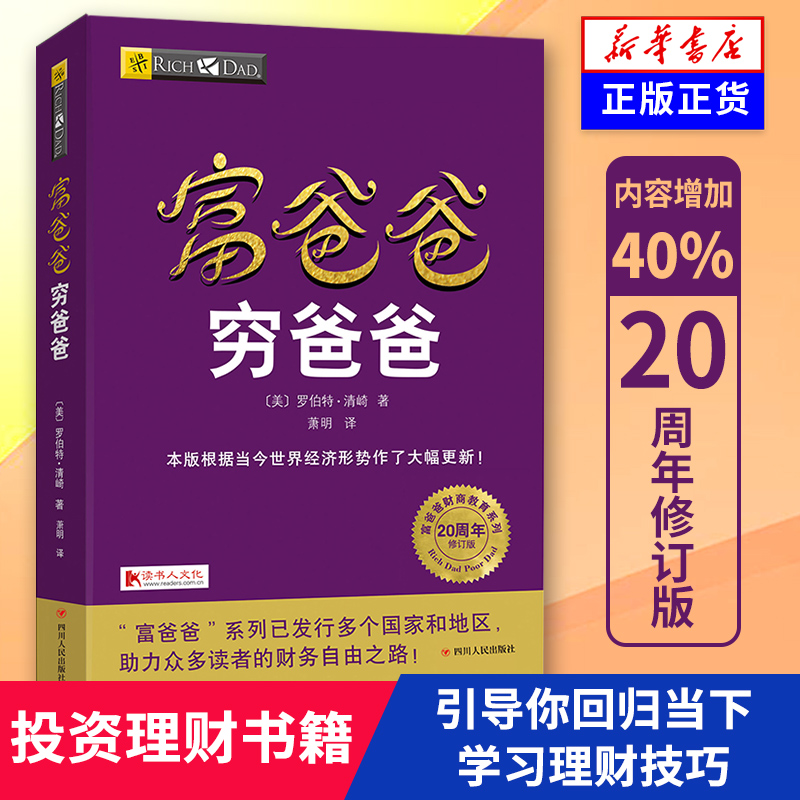【新华书店旗舰店官网】富爸爸穷爸爸 正版 全球财商教育系列现金流游戏经济投资财务企业管理个人理财指导书籍畅销书排行榜