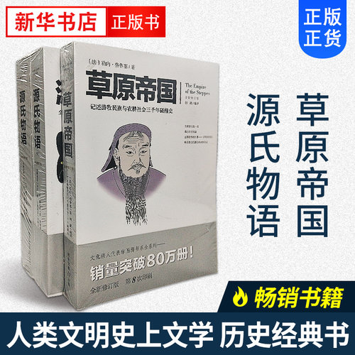 草原帝国+源氏物语(上下2册) 套装共3本 记录游牧民族与农耕社会历史+日本古典文学名著日本版红楼梦全集【凤凰新华书店旗舰店】