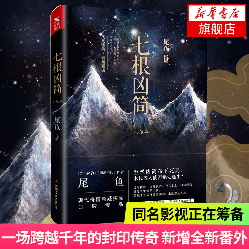 【新华书店旗舰店官网】七根凶简大结局 继怨气撞铃后尾鱼新作品系列 西出玉门青春文学中国当代长篇惊悚恐怖奇情悬疑推理探险