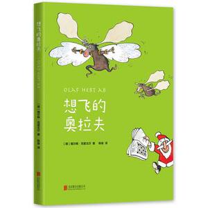 想飞的奥拉夫 一年级课外阅读  3-11岁儿童绘本图画书 福尔格·克里戈尔 培养情商的开心故事 飞翔的梦想 圣诞老人 新华书店正版