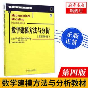 【凤凰新华书店旗舰店】数学建模方法与分析(原书第4版) (美)米尔斯切特|译者:刘来福//黄海洋//杨淳数学译丛数学/大学生数学建模