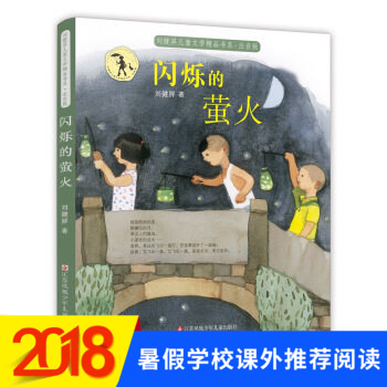 ÉÁ˸µÄÓ©»ð(×¢Òô°æ) Áõ½¡ÆÁ¶ùͯÎÄѧ¾«Æ·Êéϵ 6-12Ëê¶ùͯ¿ÎÍâÔĶÁͼÊé¹ÊÊÂÊé ÈýËÄÎåÁùÄ꼶СѧÉúÍÆ¼öÔĶÁ