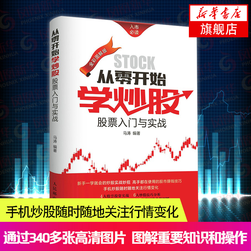 从零开始学炒股 股票入门与实战 全彩图解版 新股民新手炒股股票股市入门书籍基础知识一学就会的炒股实战妙招 赚钱技巧 正版