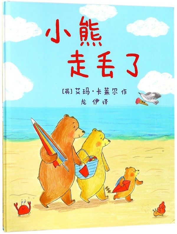 小熊走丢了 麦克米伦世纪绘本 趣味温暖启蒙早教书籍 幼儿童认知绘本