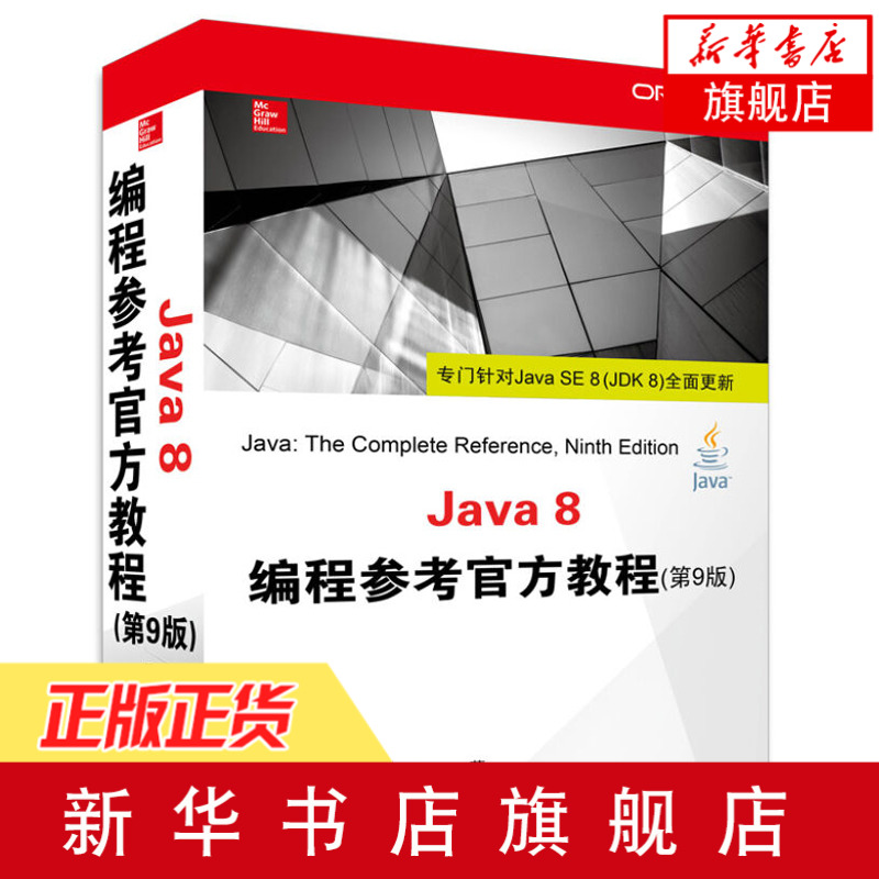 Java 8編程參考官方教程(第9版) 第九版Java程序開發設計教程書Java從入門到精通Java基礎編程 java語法計算機編程【新華書店】