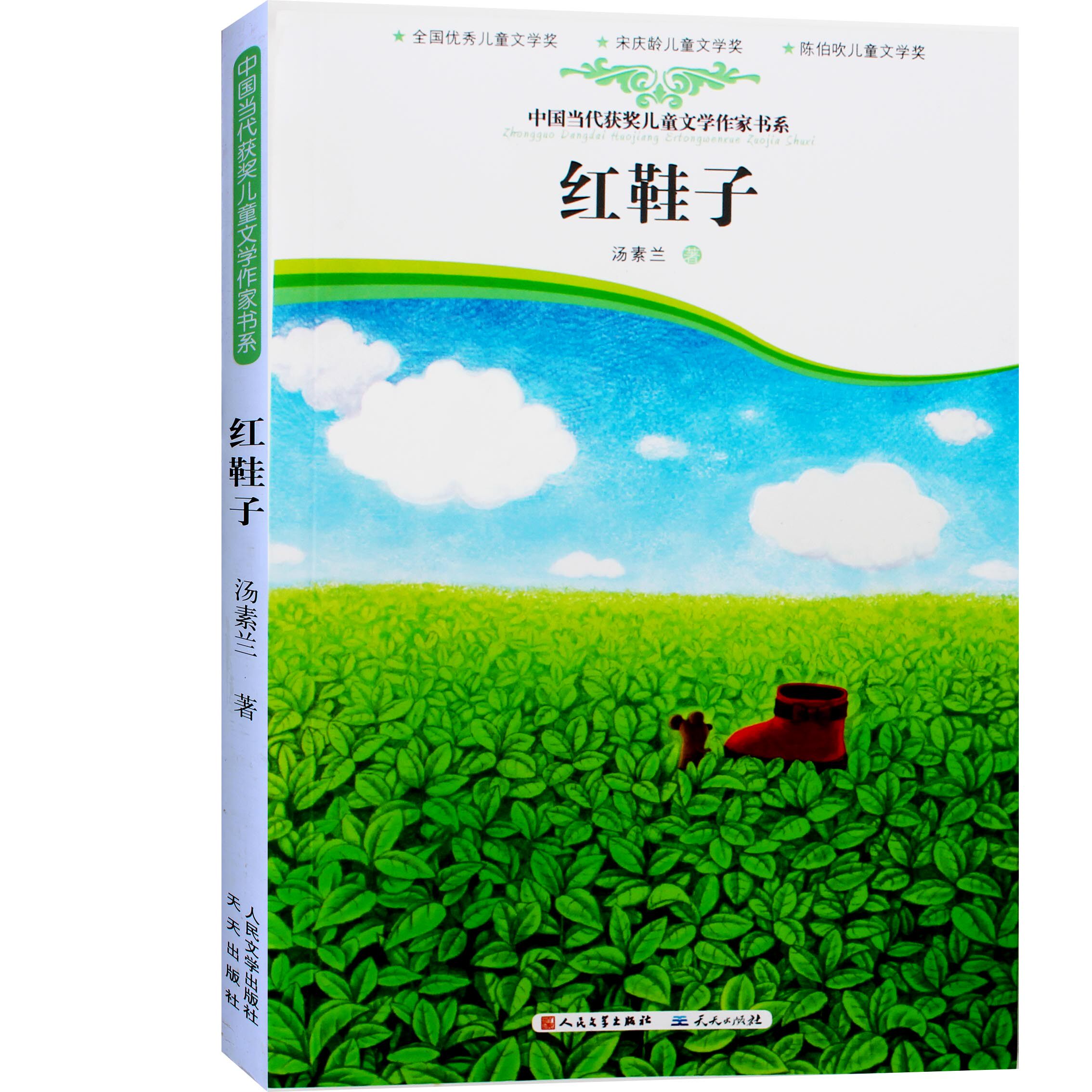 红鞋子书 汤素兰系列童话书中国当代儿童文学书系中小学生三四五六