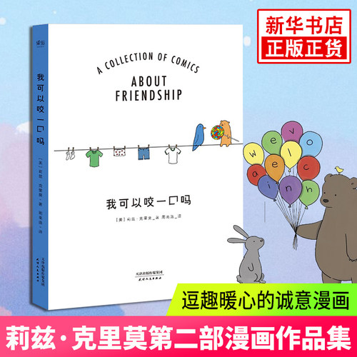 【青春有你张钰阅读】我可以咬一口吗  莉兹克里莫继后诚意漫画 逗趣暖心 友谊励志 青春校园爱情漫画绘本