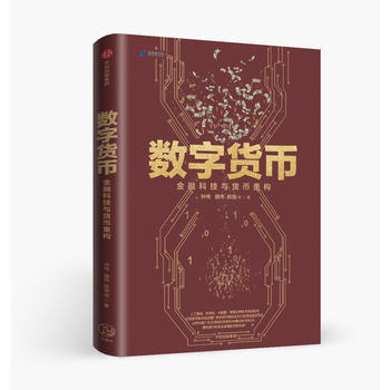 数字货币-金融科技与货币重构 钟伟著 比特币 区块链 数字货币人工智能大数据投资指南 股票投资学 货币金融投资理财管理畅销书籍