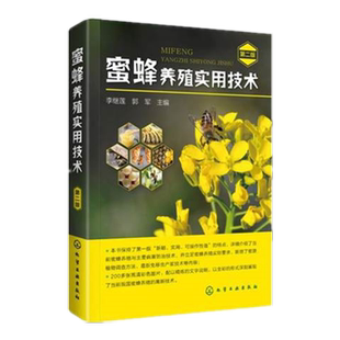 蜜蜂养殖实用技术 第2版第二版蜜蜂养殖技术大全 养蜂蜜蜂活体蜂群养蜂工具指导书籍 科学培育蜂王技术【凤凰新华书店旗舰店】