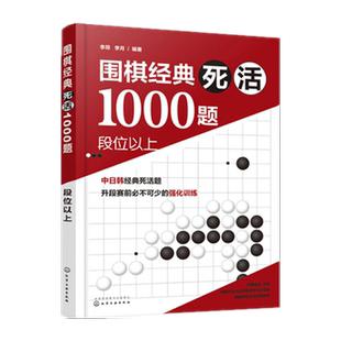 围棋经典死活1000题 段位以上  围棋教材教程大全一本通 围棋死活专项训练 围棋入门与提高 围棋入门教材围棋入门书籍教程围棋教程