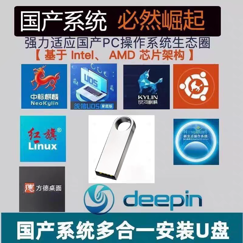 国产操作系统装机U盘合集银河麒麟深度统信 新支点 红旗Linux方德