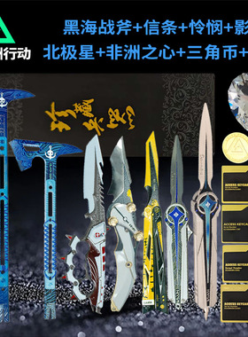 三角洲行动周边信条黑海战斧怜悯影锋蝴蝶刀北极星刀非洲之心模型