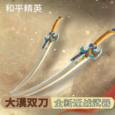 和平精英地铁逃生大漠双刀近战武器金属模型合金手办玩具摆件实物