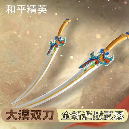 和平精英地铁逃生大漠双刀近战武器金属模型合金手办玩具摆件实物