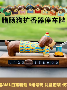 艾集腊肠狗扩香器停车号码牌摆件