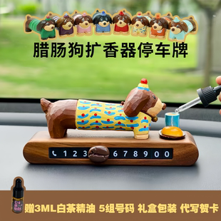 腊肠狗停车号码 牌实木车载香薰扩香器胡桃木临时挪车可爱车载摆件