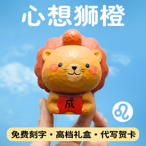 心想事成桌面车载摆件汽车办公室装饰小众可爱木雕狮子座生日礼物
