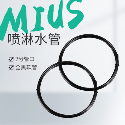 MIUS喷淋系统软管全黑高耐压