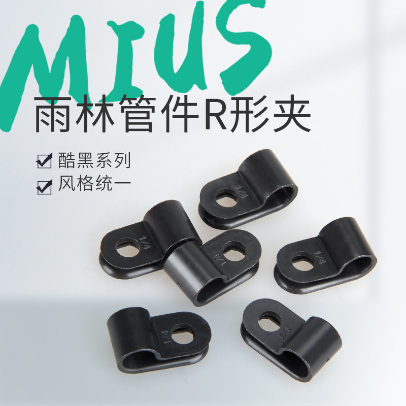 mius水管固定黑色R型夹雨林缸图片