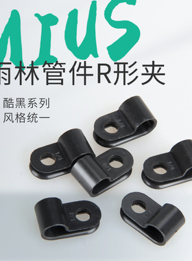 MIUS黑色R型夹卡扣雨林缸喷淋加湿系统6.5mm水管管子固定管夹1个