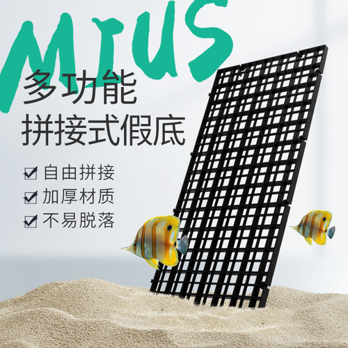 底滤板水族MIUs网格支架