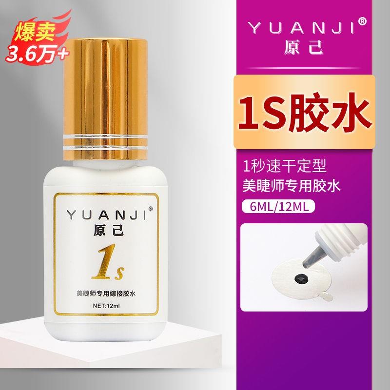 YUANJI/原己1秒胶水美睫店专用胶0.5秒速干牢固快干持久嫁接睫毛