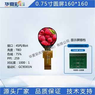 华夏彩0.75寸圆屏小尺寸显示屏