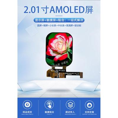华夏彩2.01寸AMOLED触摸屏显示屏