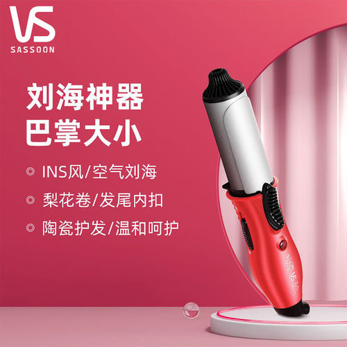 vs沙宣卷发棒25mm陶瓷不易伤发迷你空气刘海梨花内扣电卷棒卷发器