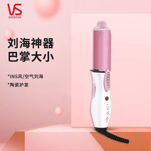 vs沙宣卷发棒25mm陶瓷短发迷你空气刘海男女通用内扣电卷棒卷发器