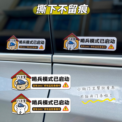汽车哨兵模式警示贴汽车装饰贴