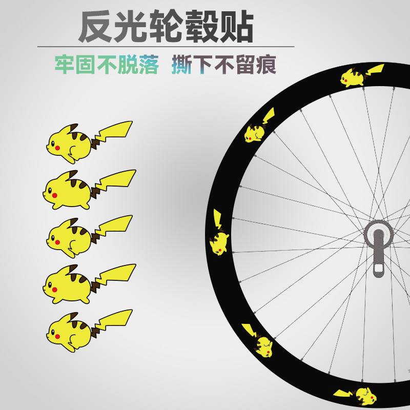 自行车轮组贴纸皮卡丘卡通轮毂拉花反光贴公路车单车夜光防水贴纸