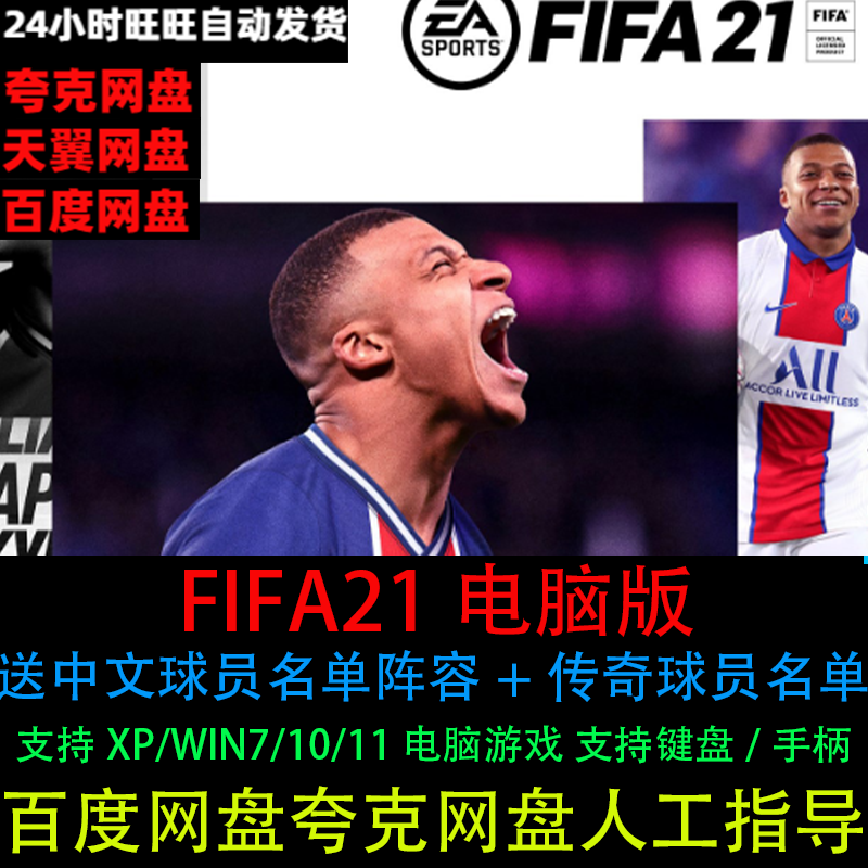 FIFA21足球送中文+传奇球员名单支持手柄键盘双人电脑单机游戏