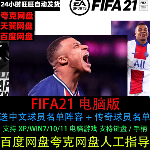 FIFA21足球送中文+传奇球员名单支持手柄键盘双人电脑单机游戏