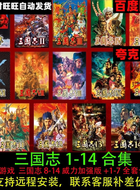 三国志14/13/12/11/10/9/8/7/6/5/4/3/2/1威力加强版电脑单机游戏