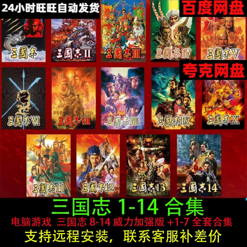 三国志14/13/12/11/10/9/8/7/6/5/4/3/2/1威力加强版电脑单机游戏