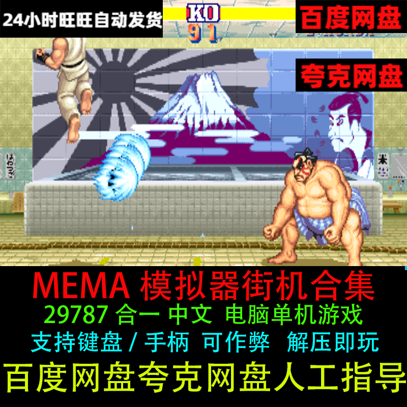 MAME模拟器街机29787款合集支持键盘/手柄PC电脑双人单人单机游戏
