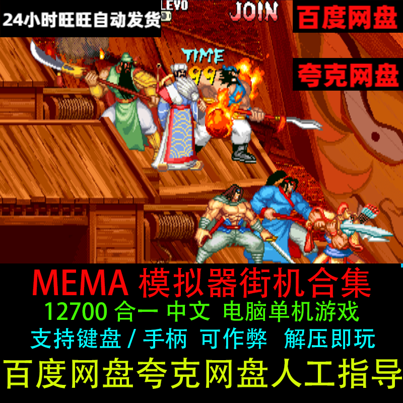 MAME模拟器街机12700款三国战纪西游拳皇圆桌PC电脑双人单机游戏