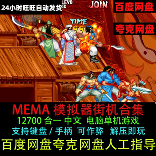 三国战纪西游拳皇圆桌PC电脑双人单机游戏 MAME模拟器街机12700款