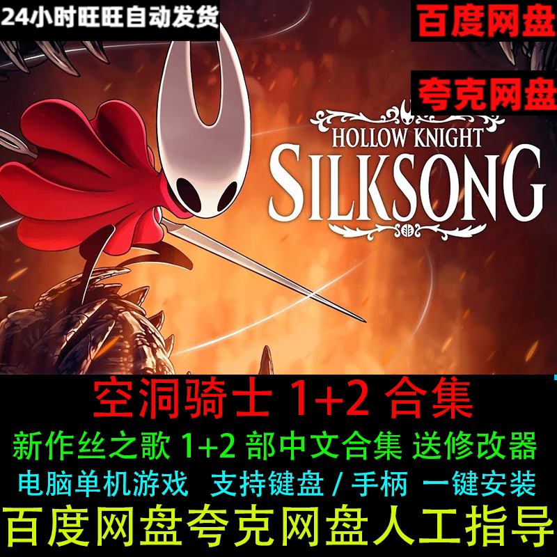 空洞骑士丝之歌2/1代中文免STEAM解压既玩PC电脑单机游戏送修改器