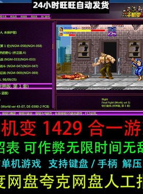 千机变街机模拟器游戏1429合集三国西游合金拳皇电脑双人单机游戏