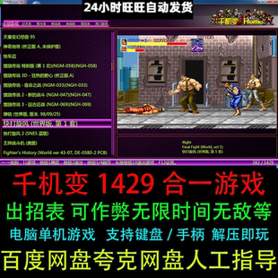 千机变街机模拟器游戏1429合集三国西游合金拳皇电脑双人单机游戏